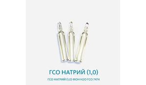 ГСО Натрий (1,0) фон Н2О ГСО 7474