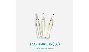 ГСО Никель (1,0) фон НNО3 ГСО 7265