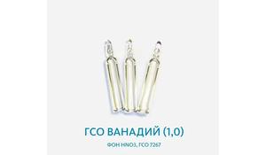 ГСО Ванадий (1,0) фон НNО3, ГСО 7267