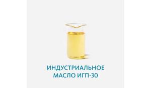 Индустриальное масло ИГП-30