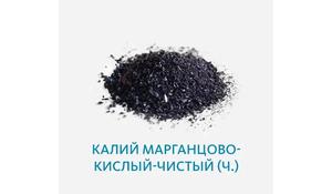 Калий марганцовокислый чистый (Ч)
