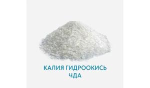 Калия гидроокись ЧДА