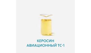 Керосин авиационный ТС-1