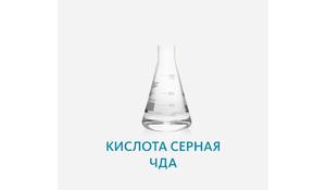Кислота серная ЧДА