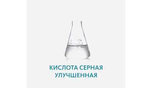 Кислота серная улучшенная