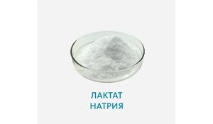 Лактат натрия