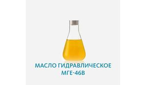 Масло гидравлическое МГЕ-46В