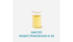 Масло индустриальное И-20