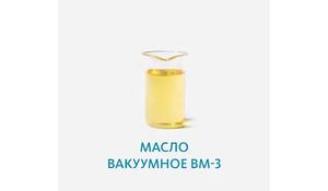 Масло вакуумное ВМ-3