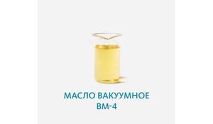 Масло вакуумное ВМ-4