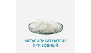 Метасиликат натрия 5-ти водный