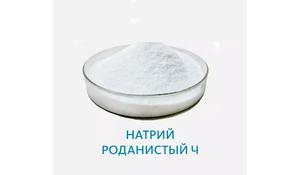 Натрий роданистый Ч
