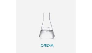Олеум
