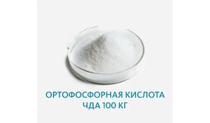 Ортофосфорная кислота ЧДА 100 кг