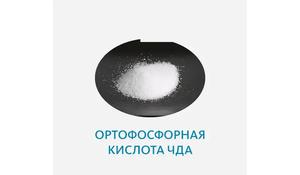 Ортофосфорная кислота ЧДА