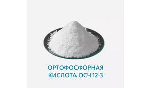 Ортофосфорная кислота ОСЧ 12-3