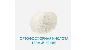 Ортофосфорная кислота термическая
