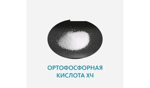 Ортофосфорная кислота ХЧ