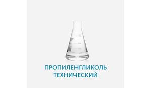 Пропиленгликоль технический