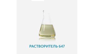 Растворитель 647