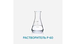 Растворитель Р-60