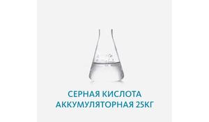 Серная кислота аккумуляторная 25кг