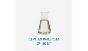Серная кислота ХЧ 50 кг