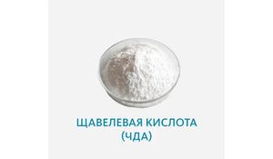 Щавелевая кислота (ЧДА)