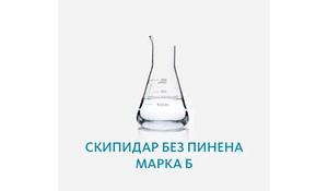 Скипидар без пинена Марка Б