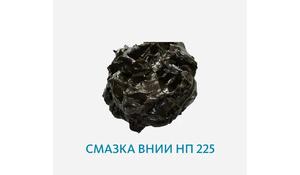 Смазка ВНИИ НП 225