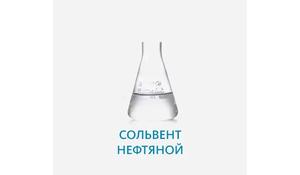 Сольвент нефтяной