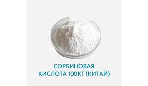 Сорбиновая кислота (Китай)