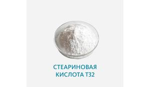 Стеариновая кислота Т32