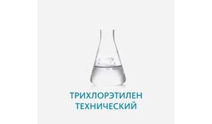 Трихлорэтилен технический