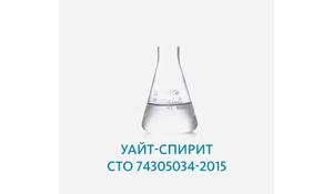 Уайт-спирит СТО 74305034-2015