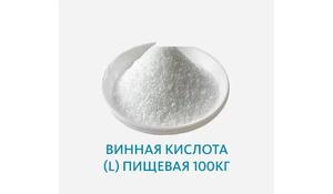 Винная кислота (L) пищевая