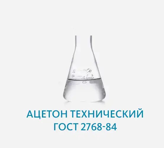 Ацетон