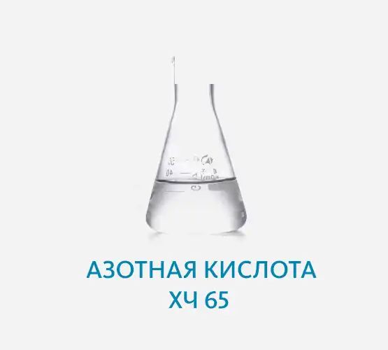 Реактивы химически чистые (ХЧ)