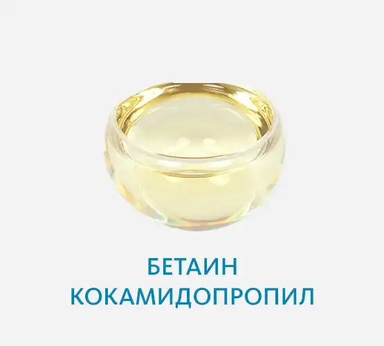 Бетаин кокамидопропил