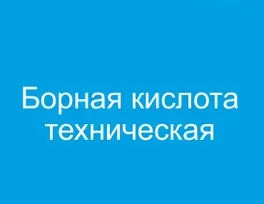 Борная кислота техническая