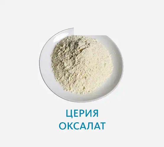 Церия оксалат