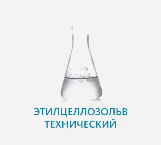 Этилцеллозольв