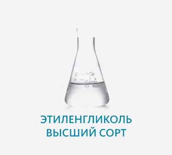 Этиленгликоль