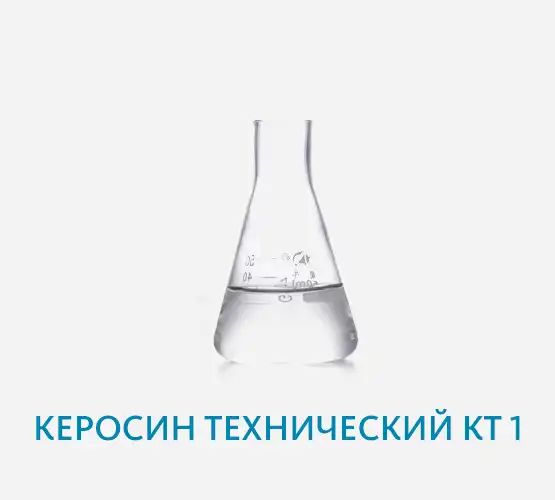 Керосин технический