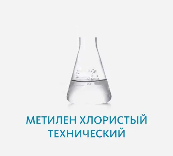 Дихлорметан (метилен хлористый)