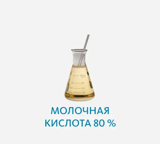Молочная кислота