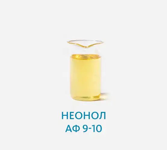 Неонол АФ 9-10