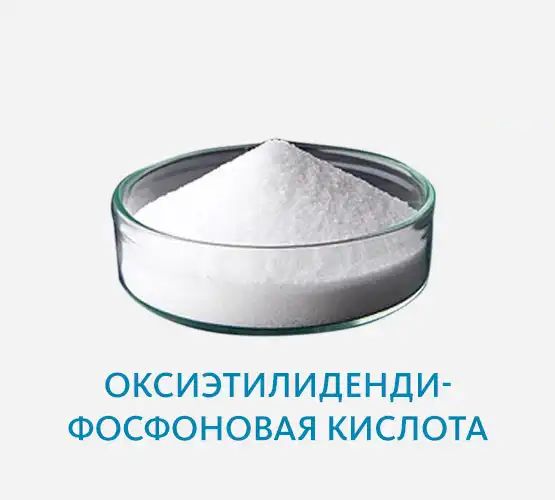 Оксиэтилидендифосфоновая кислота