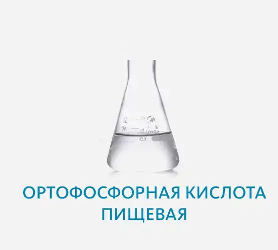 Ортофосфорная кислота