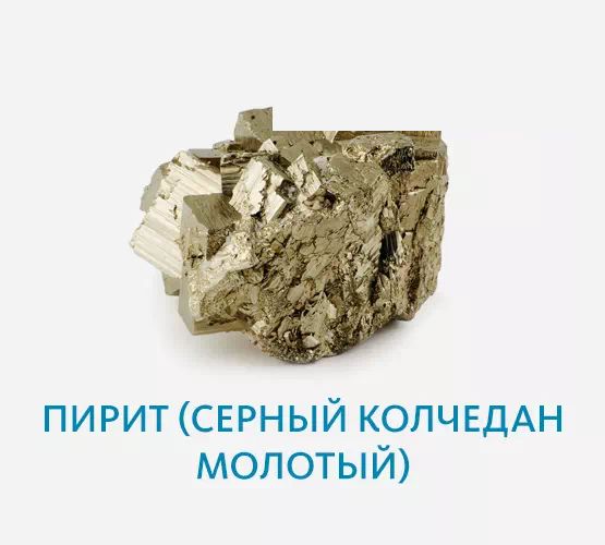 Пирит (серный колчедан молотый)